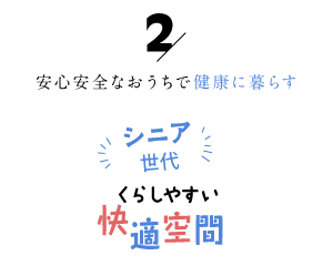 安心安全なおうちで健康に暮らす「シニア世代の暮らしやすい快適空間２」