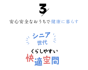 安心安全なおうちで健康に暮らす「シニア世代の暮らしやすい快適空間3」