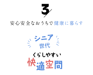 安心安全なおうちで健康に暮らす「シニア世代の暮らしやすい快適空間３」