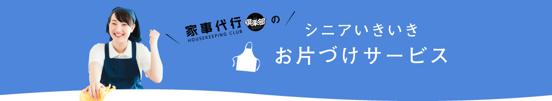 家事代行倶楽部のシニアいきいきお片づけサービス