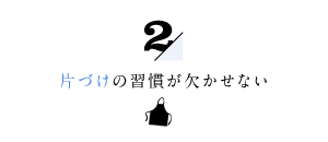 片づけの習慣が欠かせない２