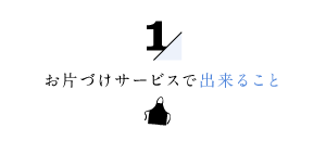 お片づけサービスで出来ること1