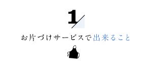 お片づけサービスで出来ること１