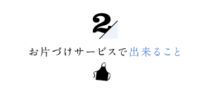 お片づけサービスで出来ること2