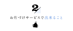 お片づけサービスで出来ること２