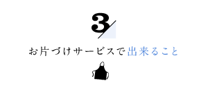 お片づけサービスで出来ること3