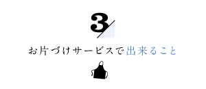 お片づけサービスで出来ること３