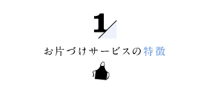 家事代行倶楽部のお片づけサービスの特徴1