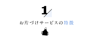 家事代行倶楽部のお片づけサービスの特徴１