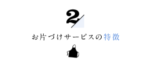 家事代行倶楽部のお片づけサービスの特徴2