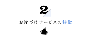 家事代行倶楽部のお片づけサービスの特徴２