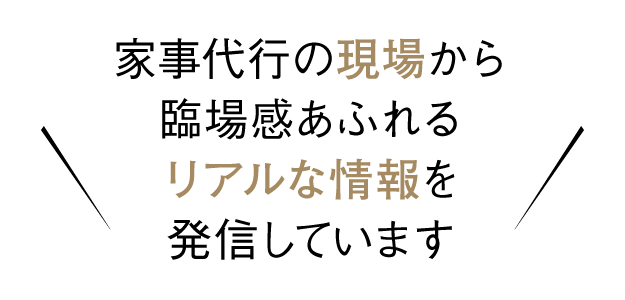 家事代行サービスの現場から臨場感あふれるリアルな情報をブログで発信しています