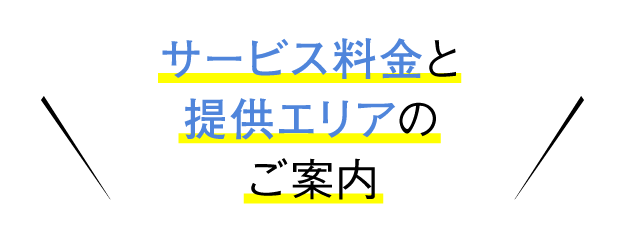 サービス料金と提供エリアのご案内