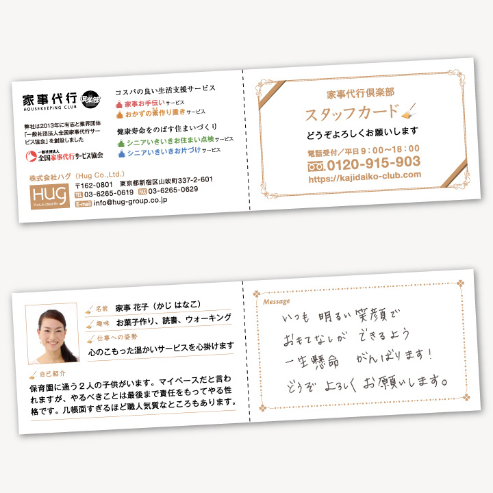 家事代行倶楽部のハウスキーパーがご挨拶で使うプロフィール名刺