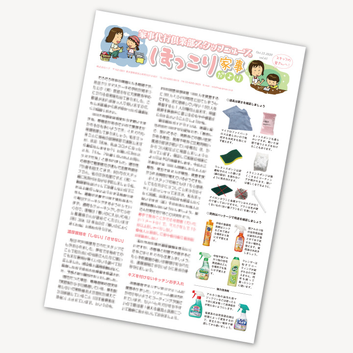 毎月作られる家事代行倶楽部の社内報