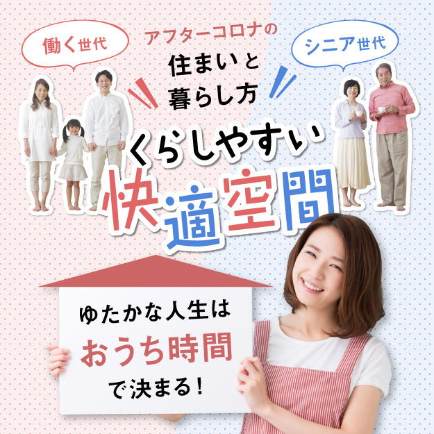 アフターコロナの住まいと暮らし方「くらしやすい快適空間」