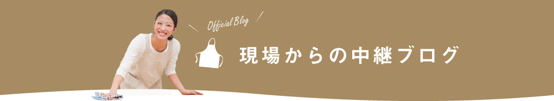 家事代行倶楽部のブログ