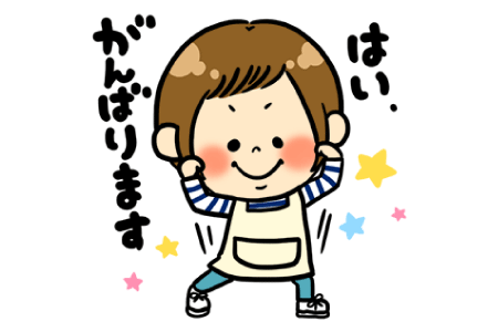 家事代行倶楽部のLINEスタンプ「はい、がんばります」