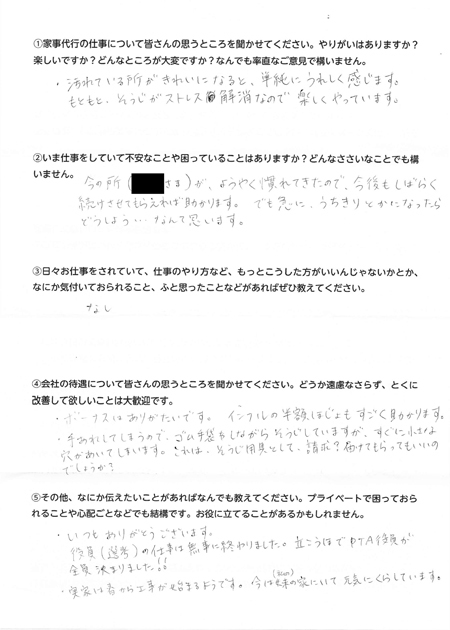 家事代行倶楽部で働くハウスキーパー（43歳、家事代行経験9ヶ月）が書いた仕事の感想や会社の評価