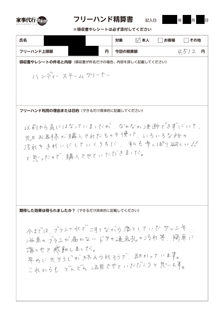 ハンディースチームクリーナーを購入したハウスキーパーのフリーハンド精算書