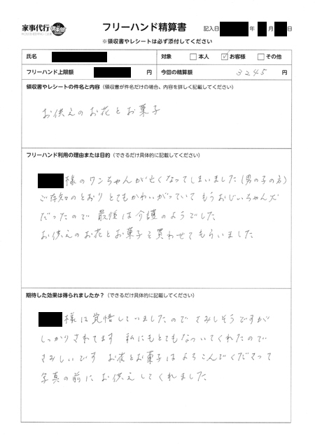 お供えのお花とお菓子を購入したハウスキーパーのフリーハンド精算書