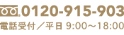 家事代行倶楽部のフリーダイヤル0120915903（受付時間は平日９時から１８時まで）