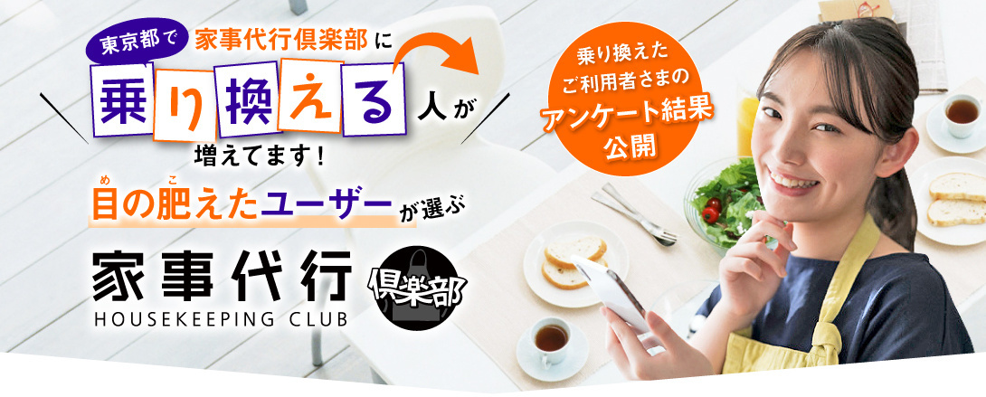 東京都で家事代行倶楽部に乗り換える人が増えてます。目の肥えたユーザーが選ぶ家事代行俱楽部。乗り換えたご利用者さまのアンケート結果公開。