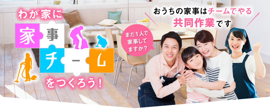 わが家に家事チームをつくろう。まだ一人で家事してますか？おうちの家事はチームでやる共同作業です