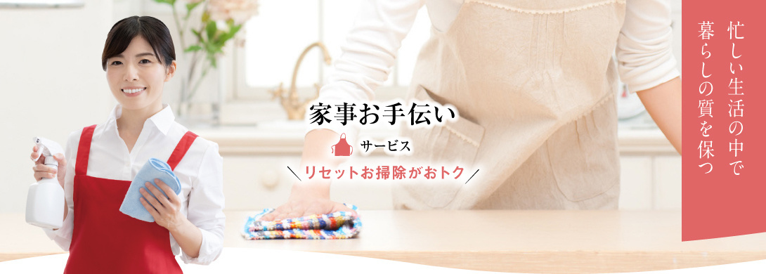 家事代行倶楽部の家事代行サービス