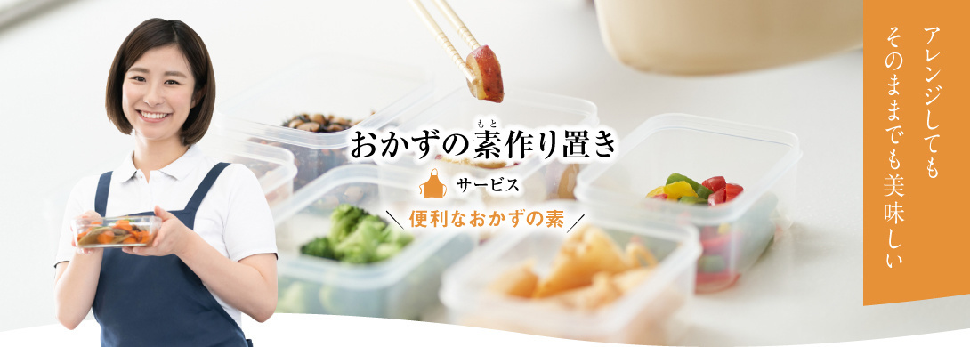 家事代行倶楽部の料理代行サービス