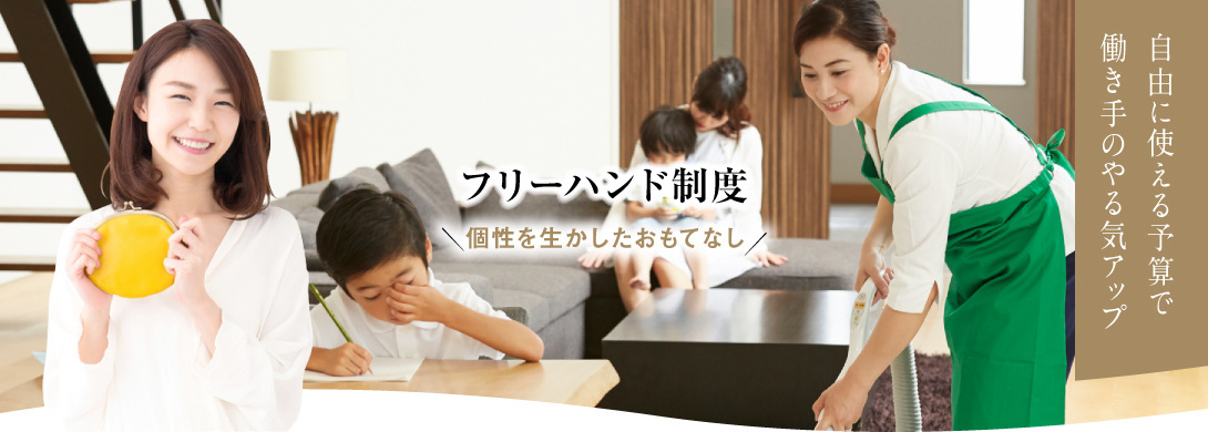 家事代行倶楽部のフリーハンド制度