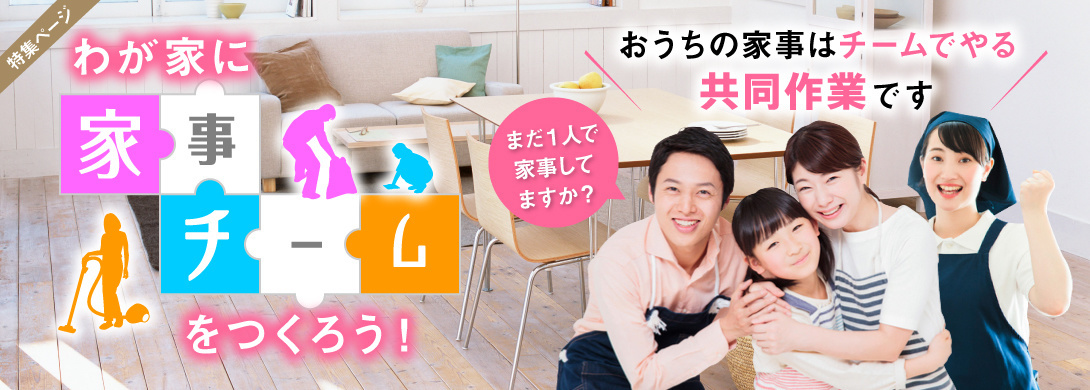 おうちの家事はチームでやる共同作業です。まだ一人で家事してますか？わが家に家事チームをつくろう。