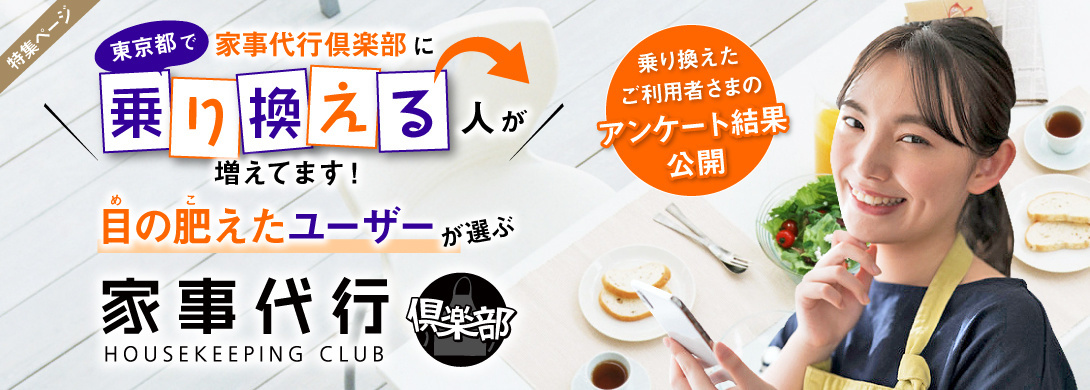 東京都で家事代行倶楽部に乗り換える人が増えてます。目の肥えたユーザーが選ぶ家事代行倶楽部。