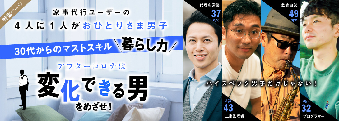 家事代行サービス利用者の4人に1人がおひとりさま男子。30代からのマストスキル暮らし力。アフターコロナは変化できる男をめざせ。