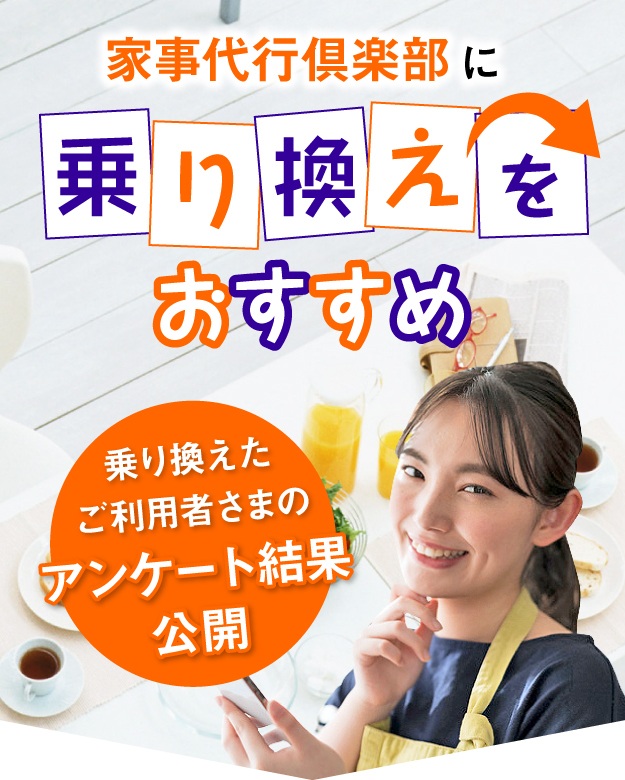 家事代行俱楽部に乗り換えをおすすめ。乗り換えたご利用者さまのアンケート結果公開。