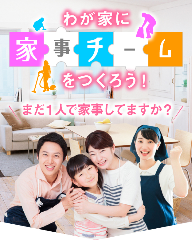 わが家に家事チームをつくろう。まだ一人で家事してますか？