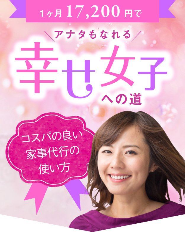 １ヵ月１万７千円で幸せ女子への道。アフターコロナの家族観とは？