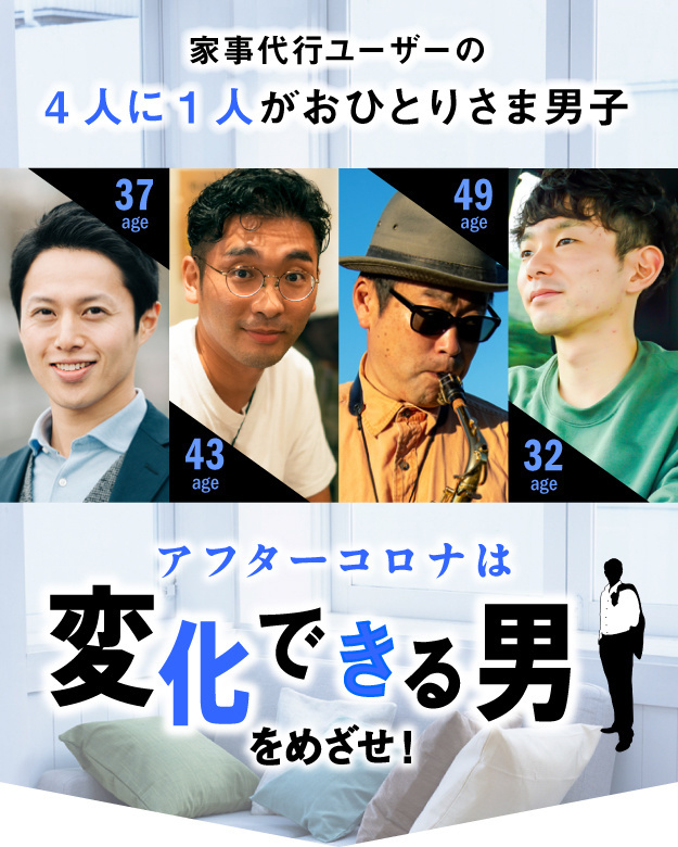 家事代行ユーザーの４人に１人がおひとりさま男子。アフターコロナは変化できる男をめざせ。