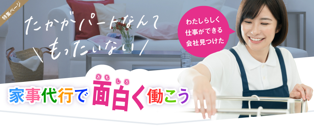 家事代行で面白く働こう。たかがパートなんてもったいない。わたしらしく仕事ができる会社見つけた。