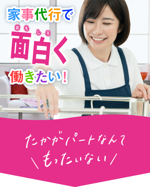 家事代行で面白く働こう。たかがパートなんてもったいない。わたしらしく仕事ができる会社見つけた。