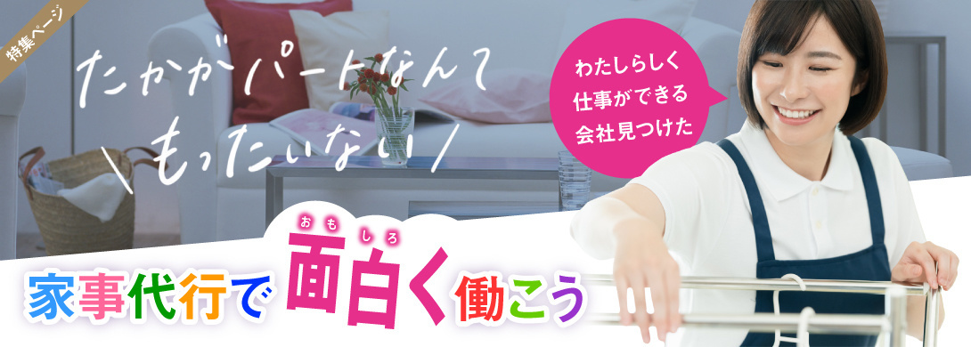 家事代行で面白く働こう。たかがパートなんてもったいない。わたしらしく仕事ができる会社見つけた。