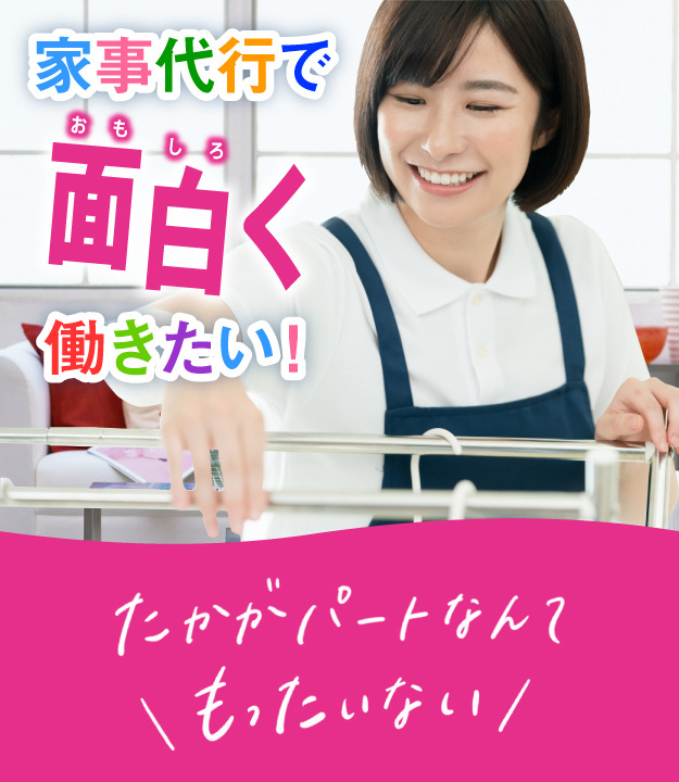 家事代行で面白く働きたい！たかがパートなんてもったいない。