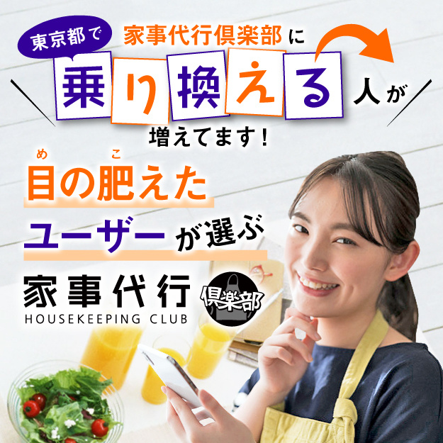 目の肥えたユーザーが選ぶ家事代行倶楽部