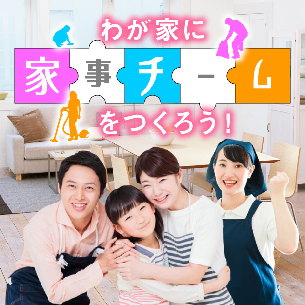 わが家に家事チームをつくろう