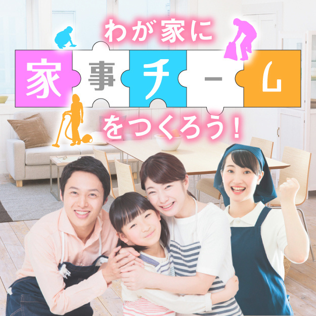 わが家に家事チームをつくろう
