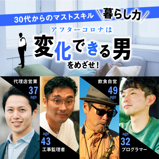 アフターコロナは変化できる男をめざせ