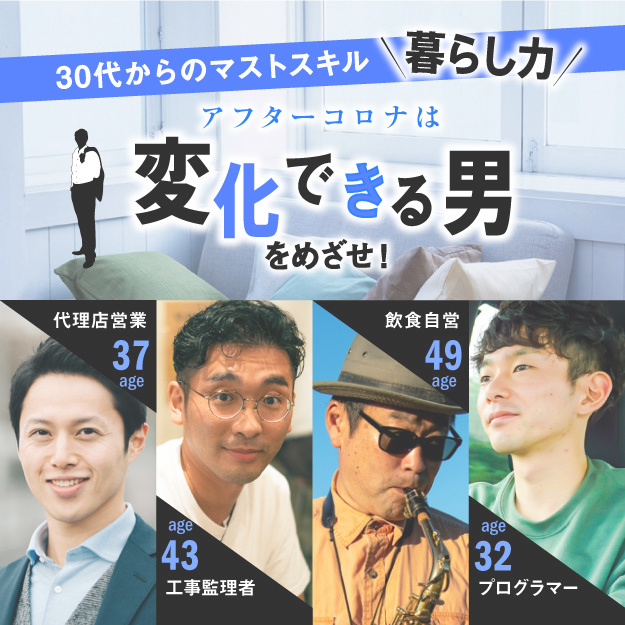 アフターコロナは変化できる男をめざせ