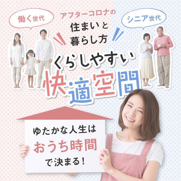 アフターコロナの住まいと暮らし方「くらしやすい快適空間」