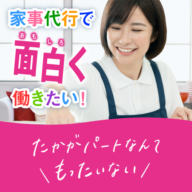 家事代行で面白く働きたい。たかがパートなんてもったいない。