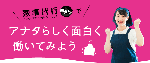 家事代行倶楽部でアナタらしく面白く働いてみよう